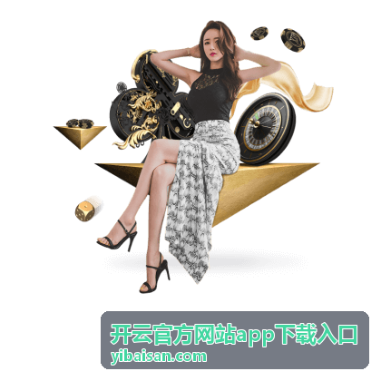 开云官方网站app iOS 客户端下载说明